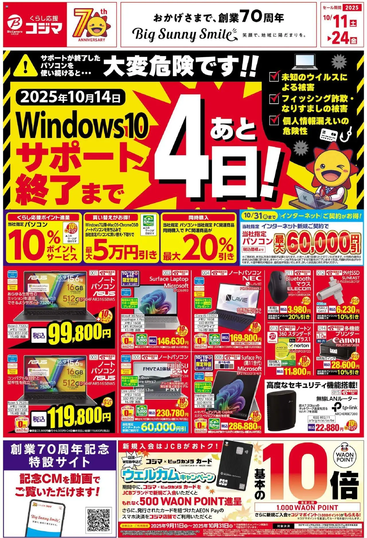 コジマショッをもちましてWindows10サポート終了します！プは 2025/10/11から有効 - ページ番号 1
