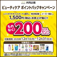 カワチの2025/12/01から2025/12/31までのチラシはここ必ずもらえる！ 200カワチポイント