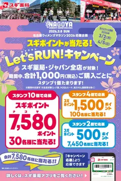 スギ 薬局の2026/03/02から2026/04/05までのチラシはここスギ 薬局 - スギポイントが7,580名様に当たる！