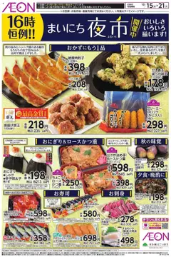 イオンの2025/10/15から2025/10/21までのチラシはここチラシ