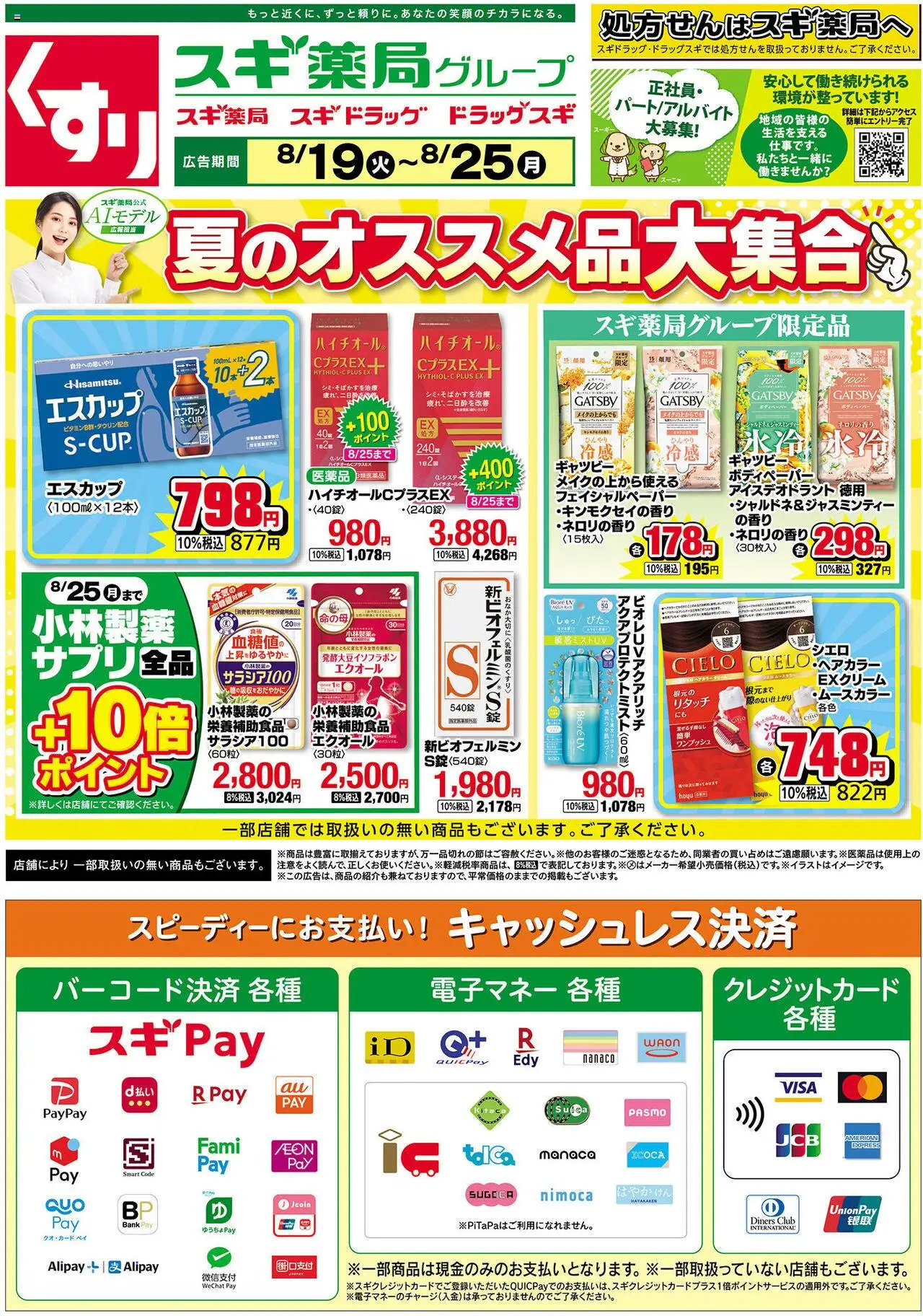 スギ 薬局ショッチラシプは 2025/08/19から有効 - ページ番号 1