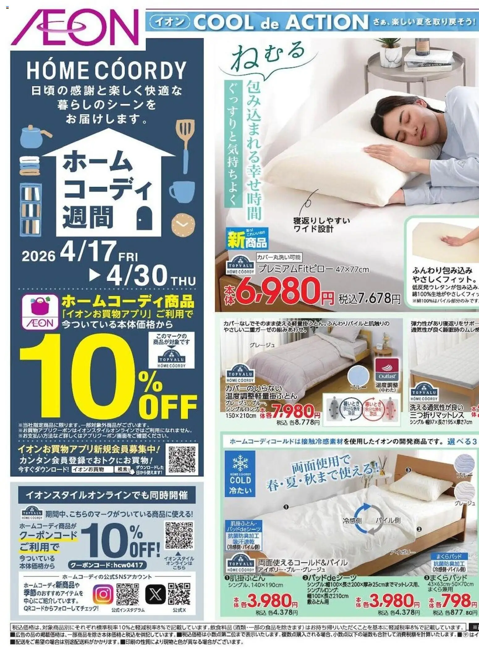 イオンの2026/04/17から2026/04/30までのチラシはここイオン - ホームコーディ週間