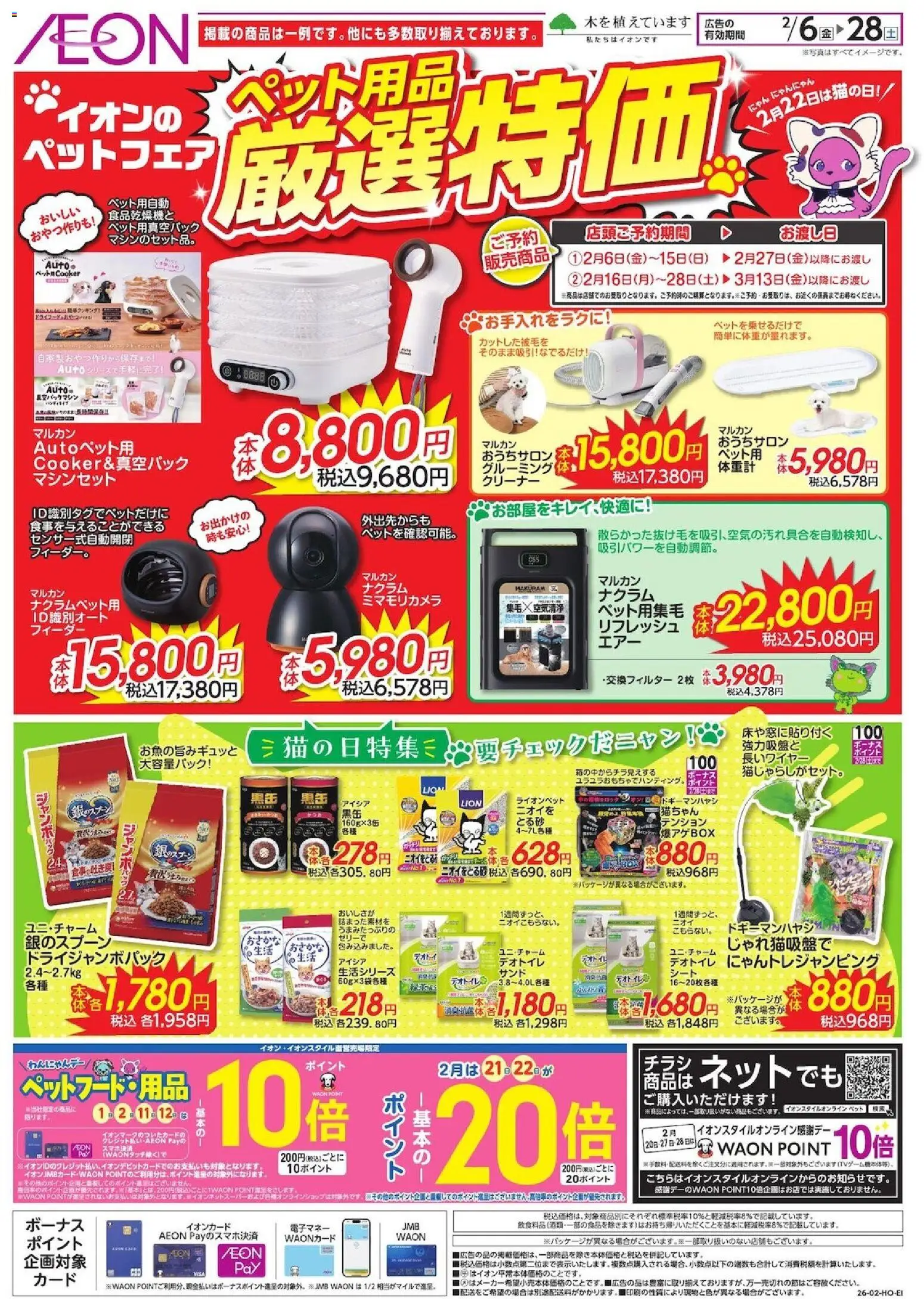 イオンの2026/02/06から2026/02/28までのチラシはここ厳選特価