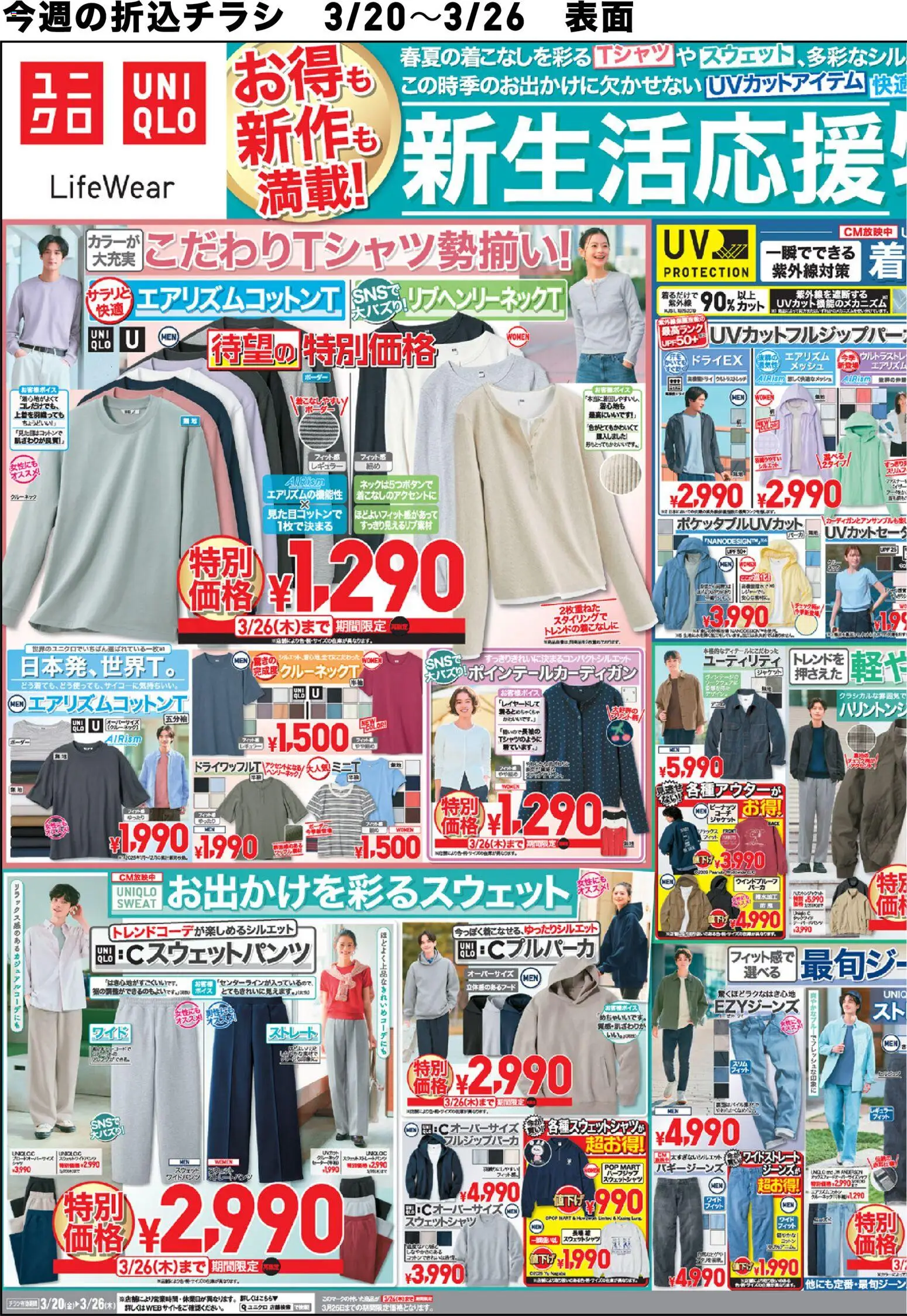 ユニクロの2026/03/20から2026/03/26までのチラシはここユニクロ - チラシ今週