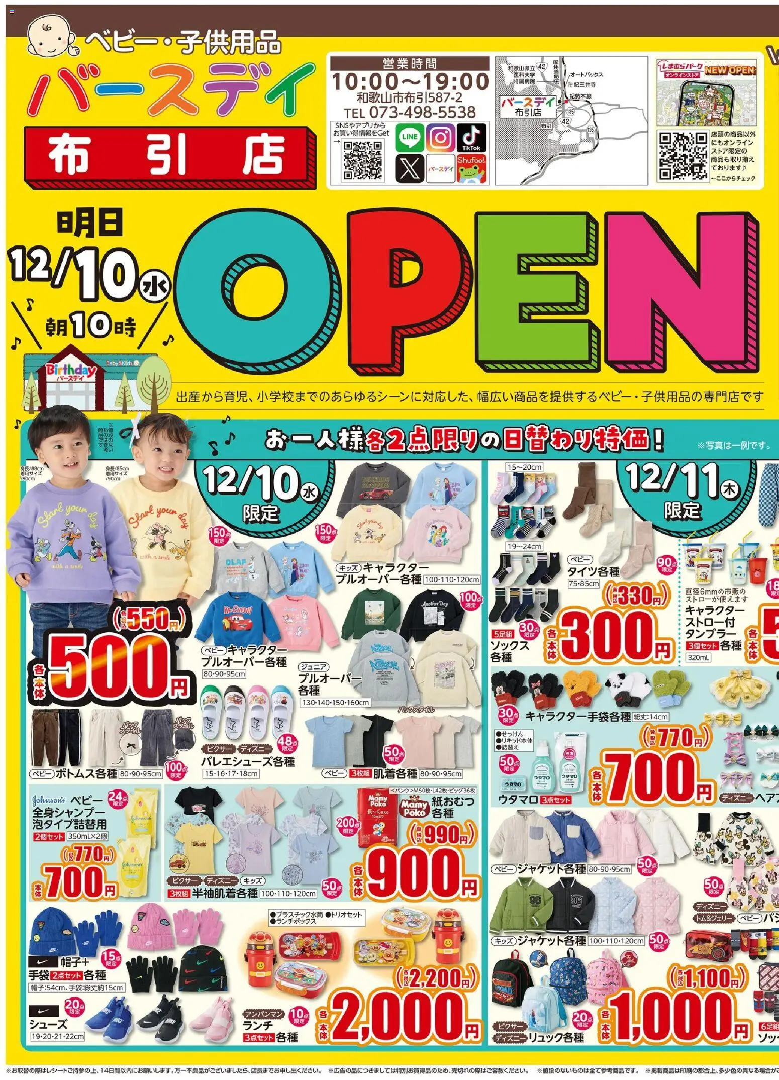 バースデイの2025/12/10から2025/12/14までのチラシはここ布引店 Open