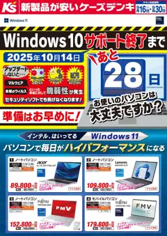ケーズデンキの2025/09/16から2025/09/30までのチラシはここインテル、はいってる windows11