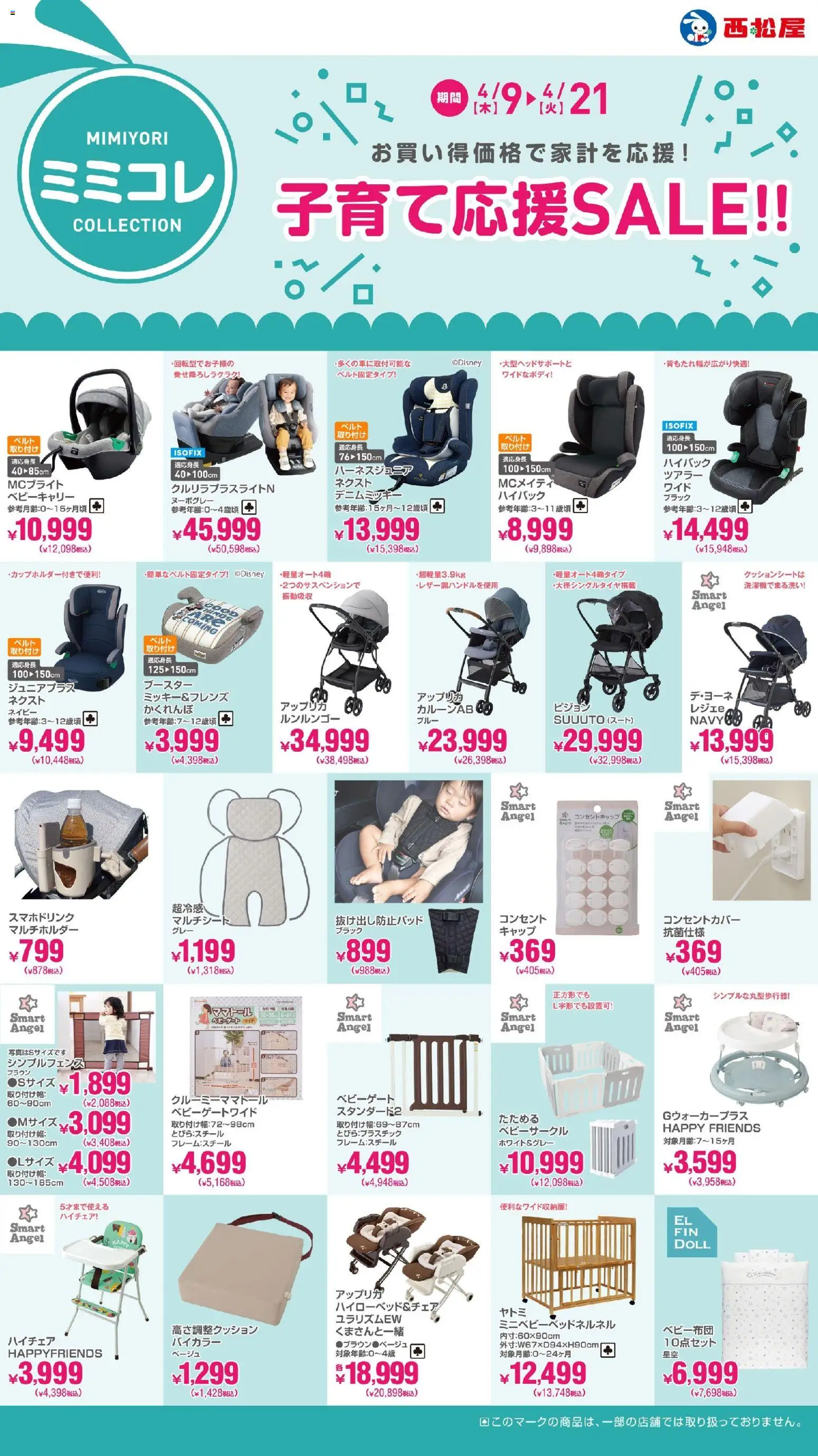 西松屋の2026/04/09から2026/04/21までのチラシはここ西松屋 - 子育て応援SALE