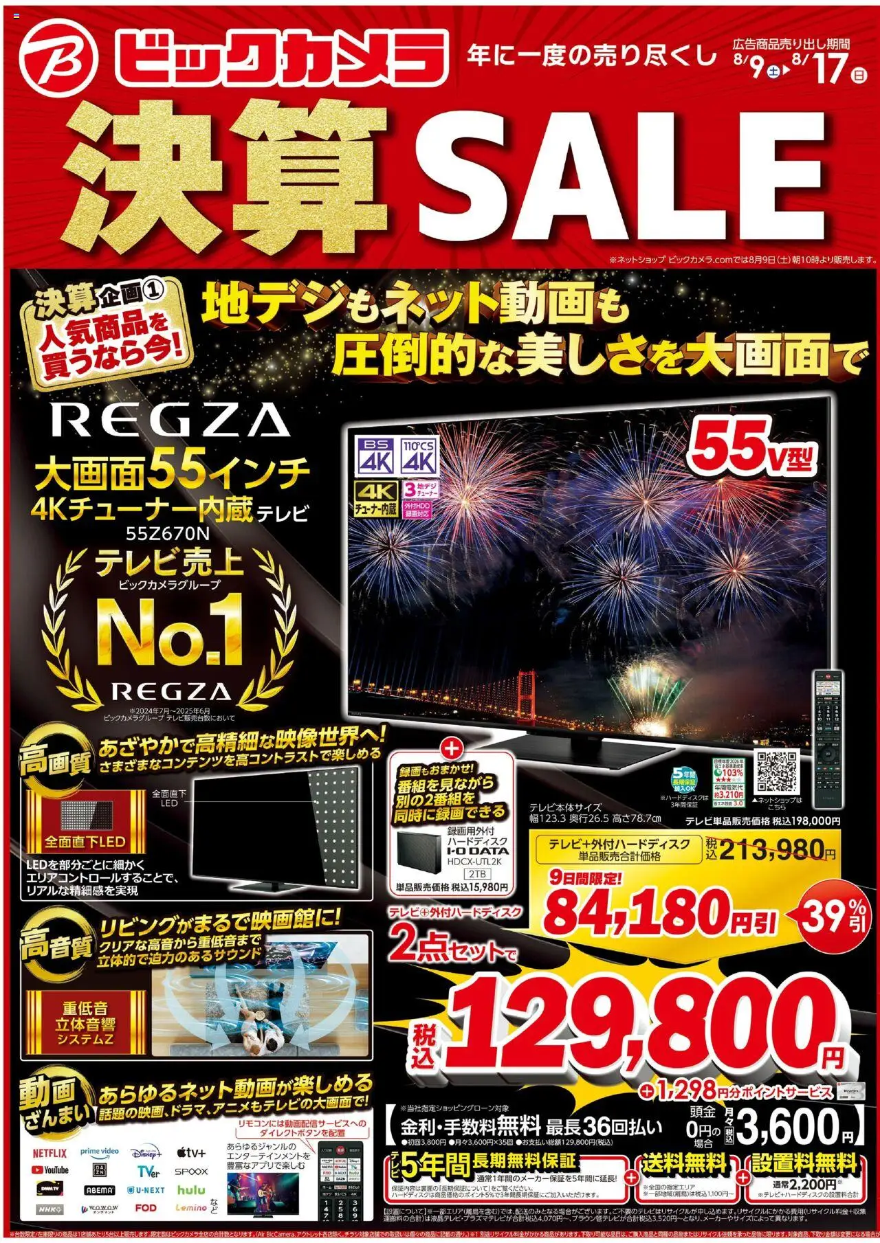 ビックカメラショッチラシプは 2025/08/09から有効 - ページ番号 1