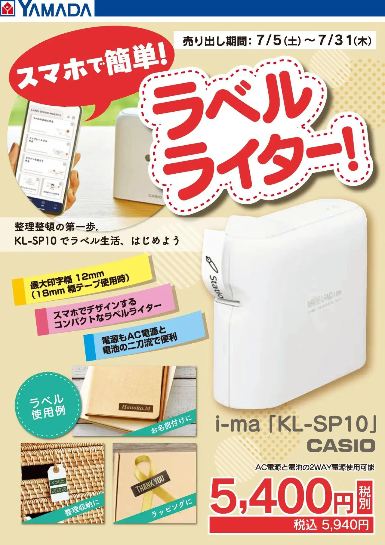 ヤマダ 電機ショッスマホで簡単!ラベルライター!プは 2025/07/05から有効 - ページ番号 1