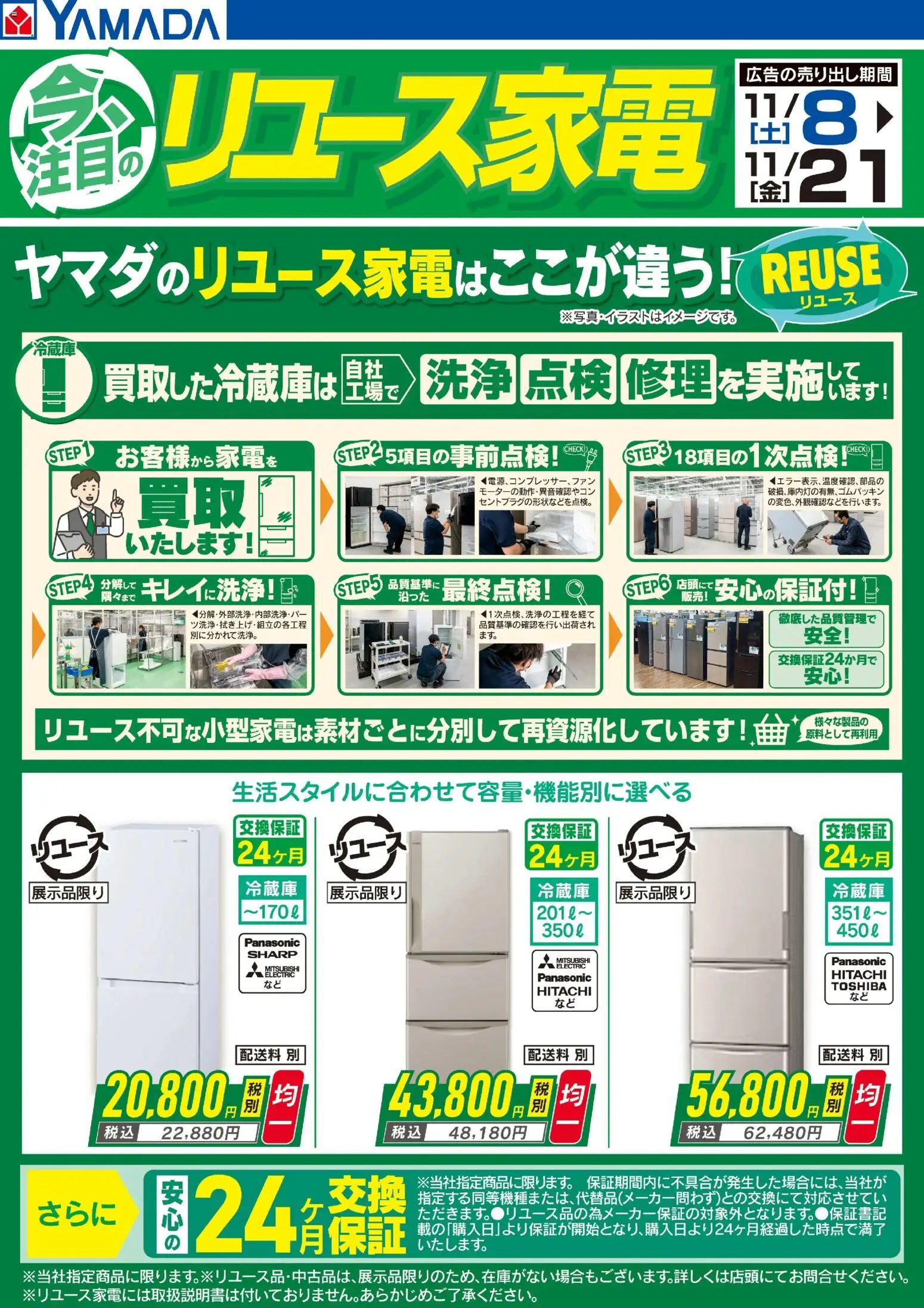 ヤマダ 電機の2025/11/08から2025/11/21までのチラシはここ今注目のリユース家電 冷蔵庫