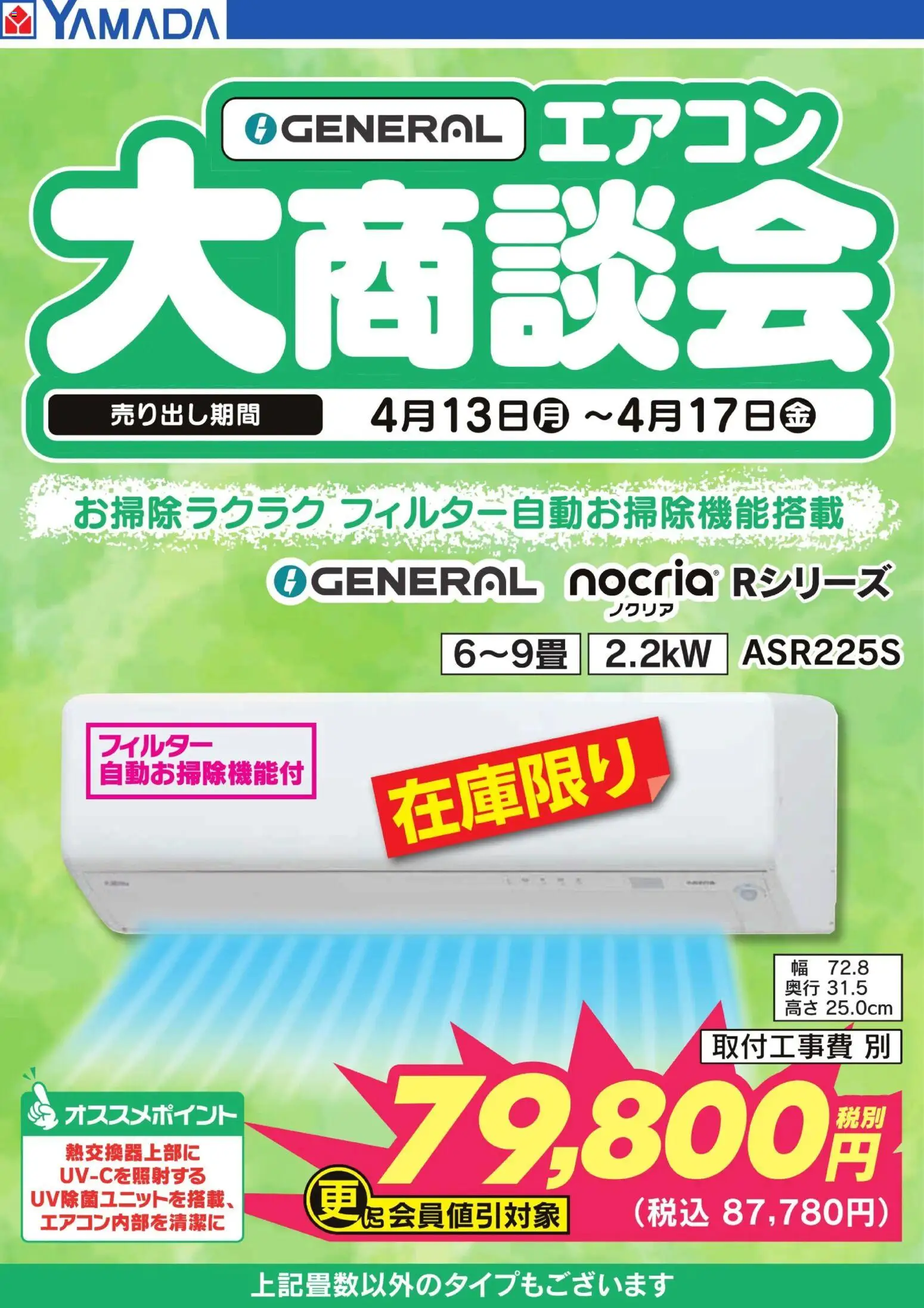 ヤマダ 電機の2026/04/13から2026/04/17までのチラシはここヤマダ 電機 - GENERAL エアコン大商談会
