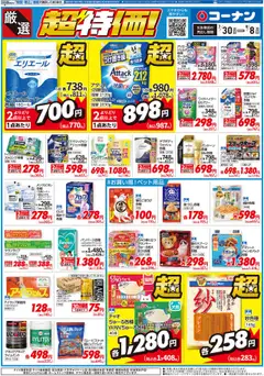 コーナンの2025/07/30から2025/09/08までのチラシはここ厳選　超特価！チラシ