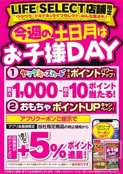 ヤマダ 電機の2025/09/13から2025/09/15までのチラシはここ今週の土日月はお子様DAY