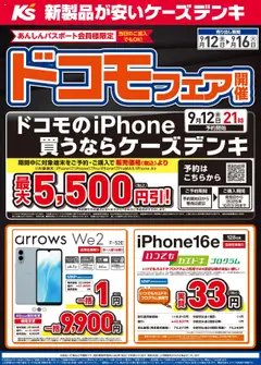 ケーズデンキの2025/09/12から2025/09/16までのチラシはここドコモフェア開催
