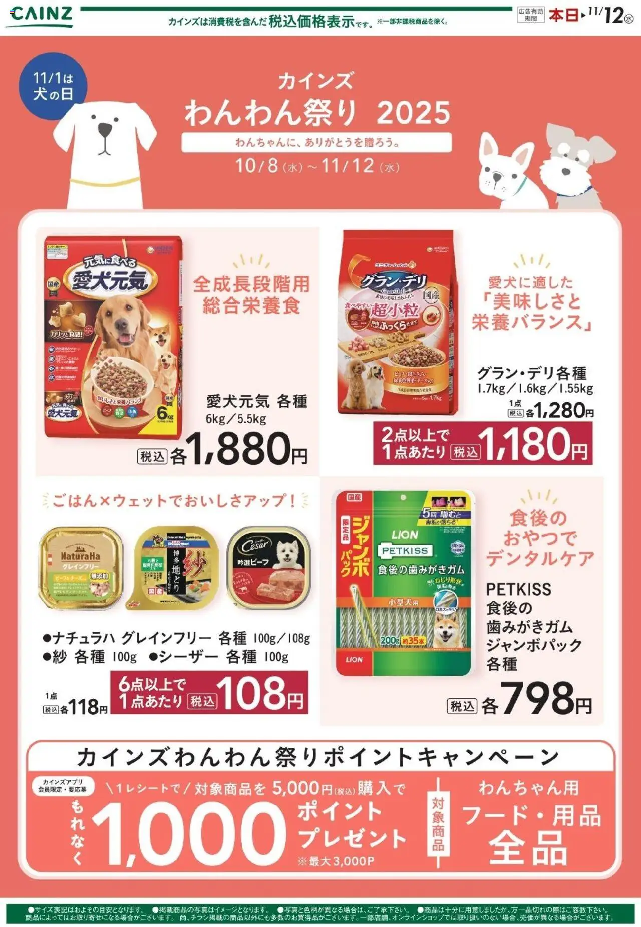 カインズ ホームショッわんわん祭り フードプは 2025/10/08から有効 - ページ番号 1
