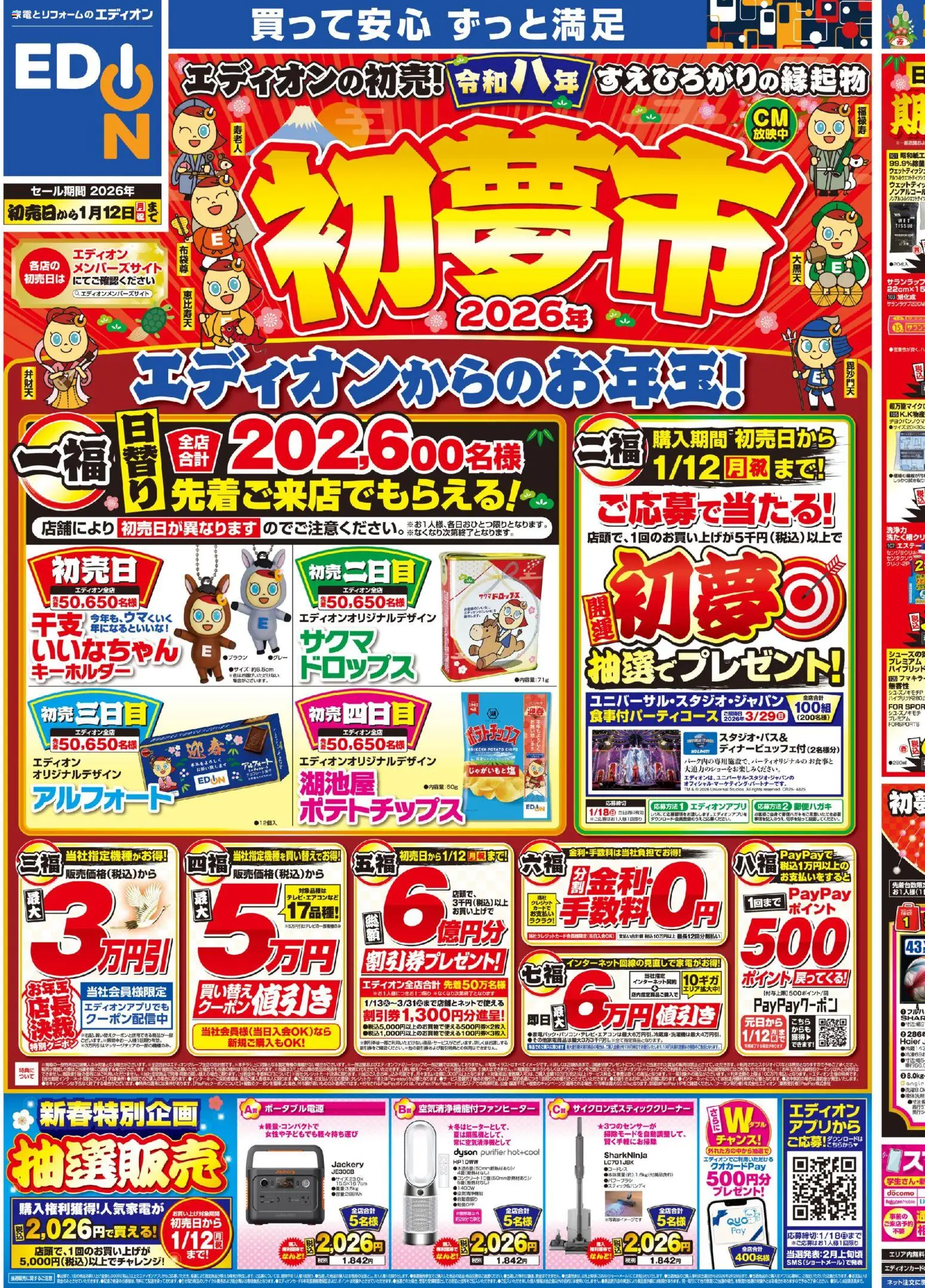エディオンの2026/01/01から2026/01/12までのチラシはここチラシ