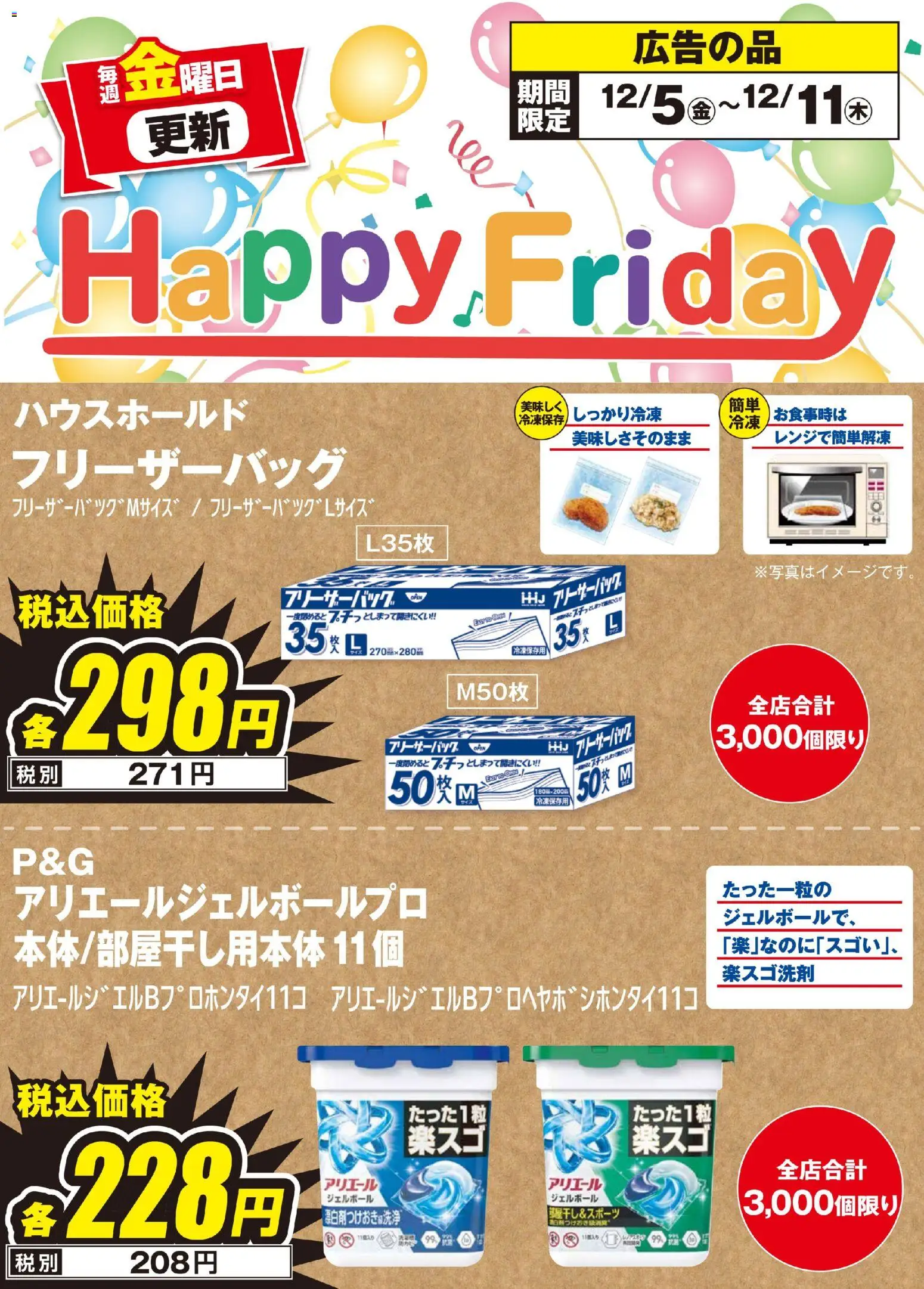 100満ボルトの2025/12/05から2025/12/11までのチラシはここHappy Friday