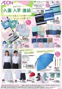 イオンの2026/03/06から2026/03/31までのチラシはここイオン - 入園・入学・進級