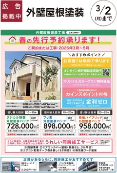 カインズ ホームの2026/01/31から2026/03/02までのチラシはここ外壁屋根塗装先行予約承り中！