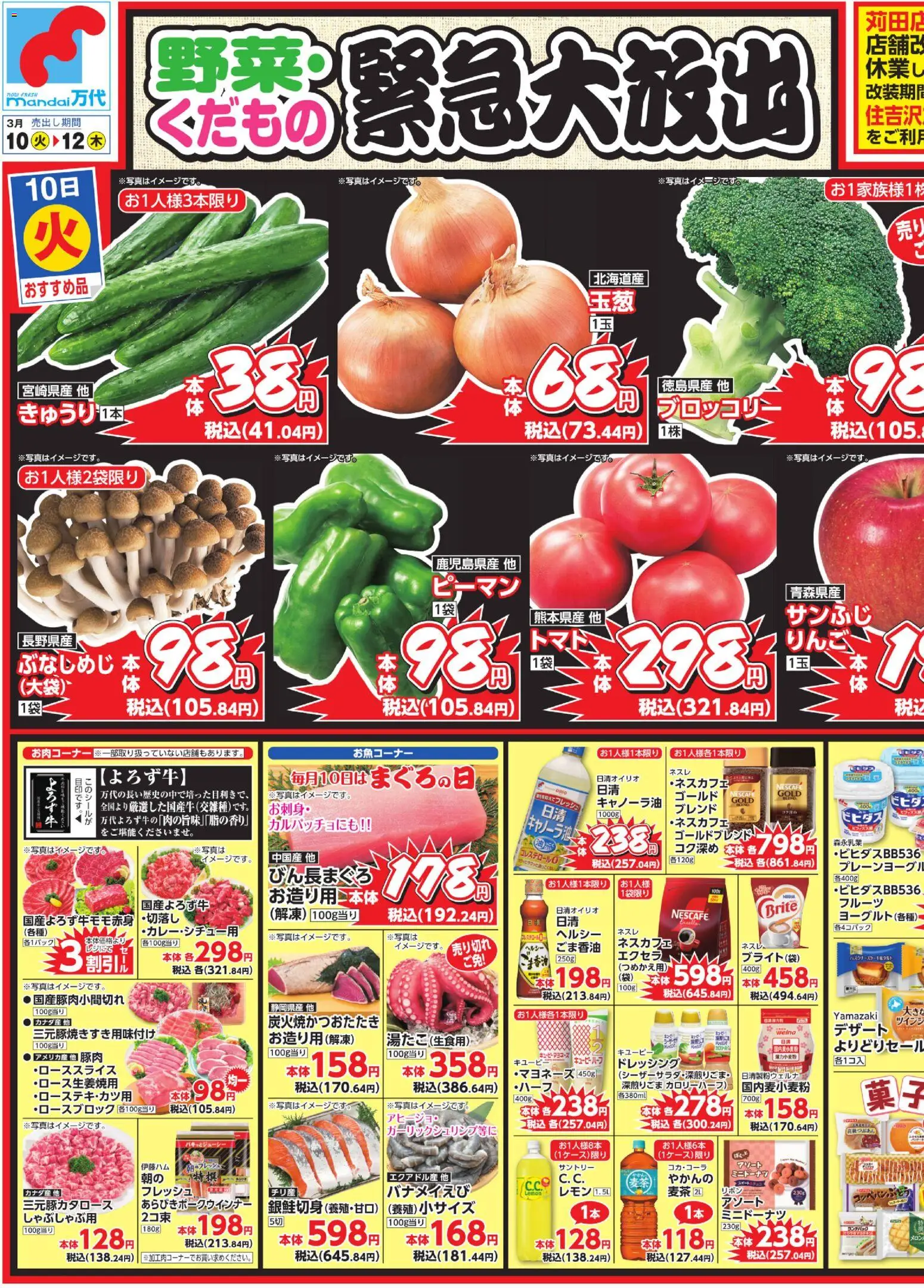 万代の2026/03/10から2026/03/12までのチラシはここ万代 - チラシ