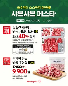 {StrartDate}까지 홈플러스 쇼핑몰에서 전단 현재 전단지 미리 보기