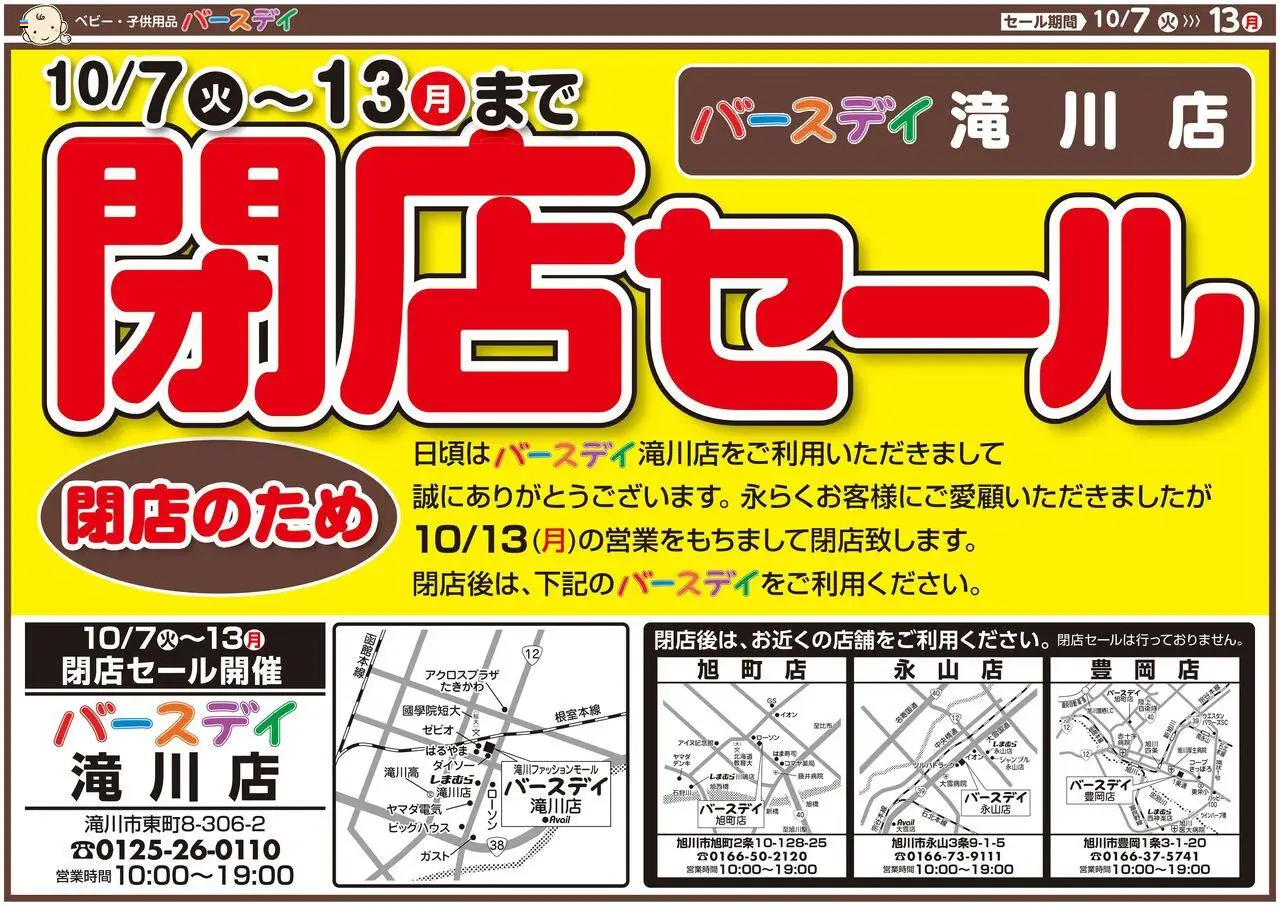 バースデイショッ閉店セール 滝川店プは 2025/10/07から有効 - ページ番号 1