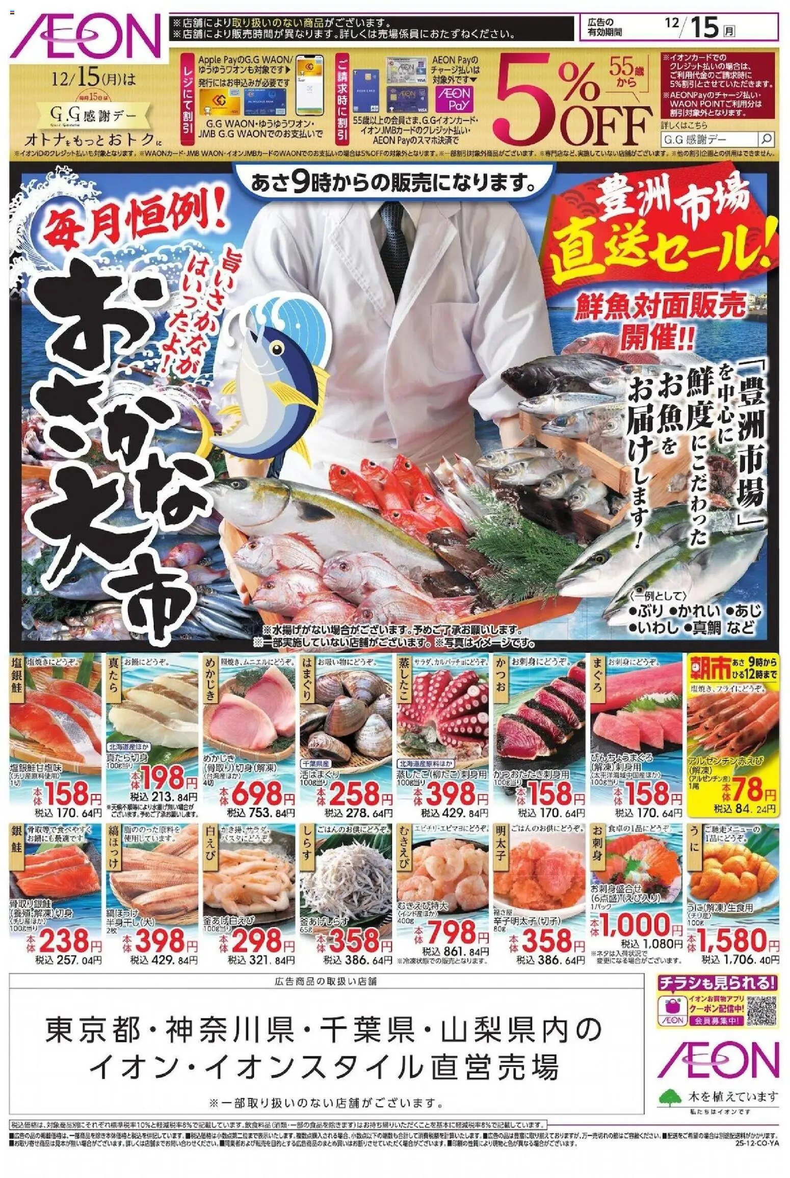 イオンの2025/12/14から2025/12/15までのチラシはここおさかな大市
