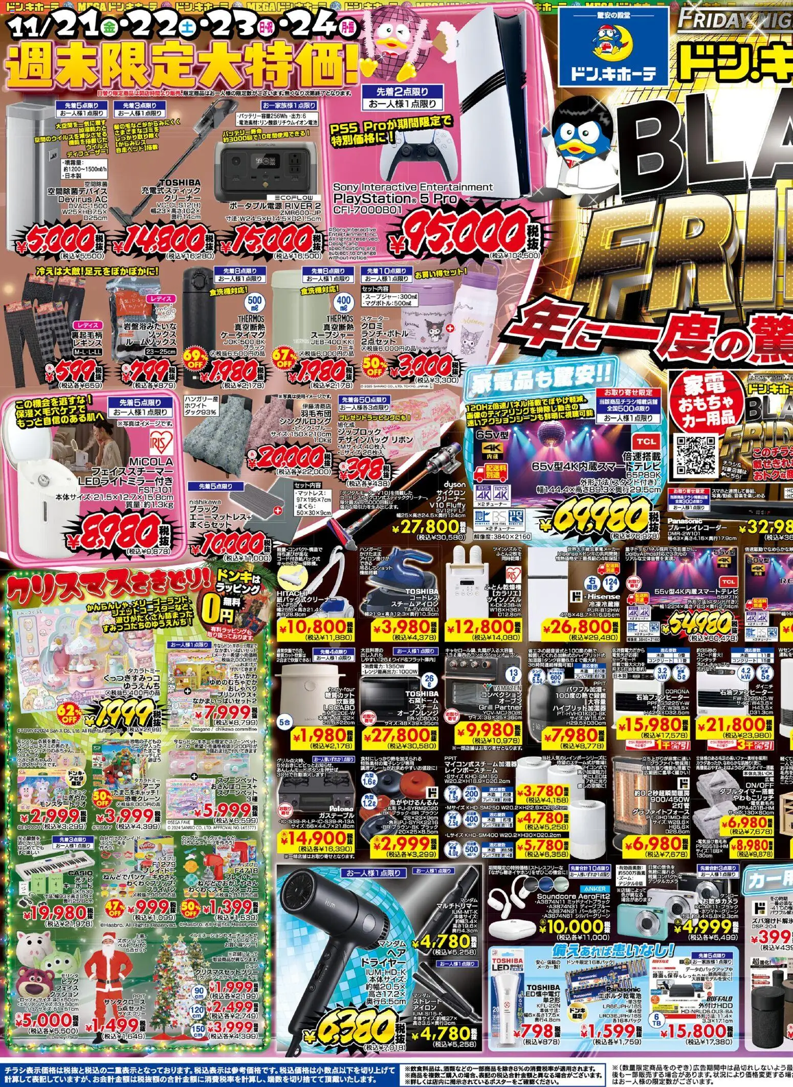 ドンキホーテの2025/11/21から2025/11/30までのチラシはここBlack Friday