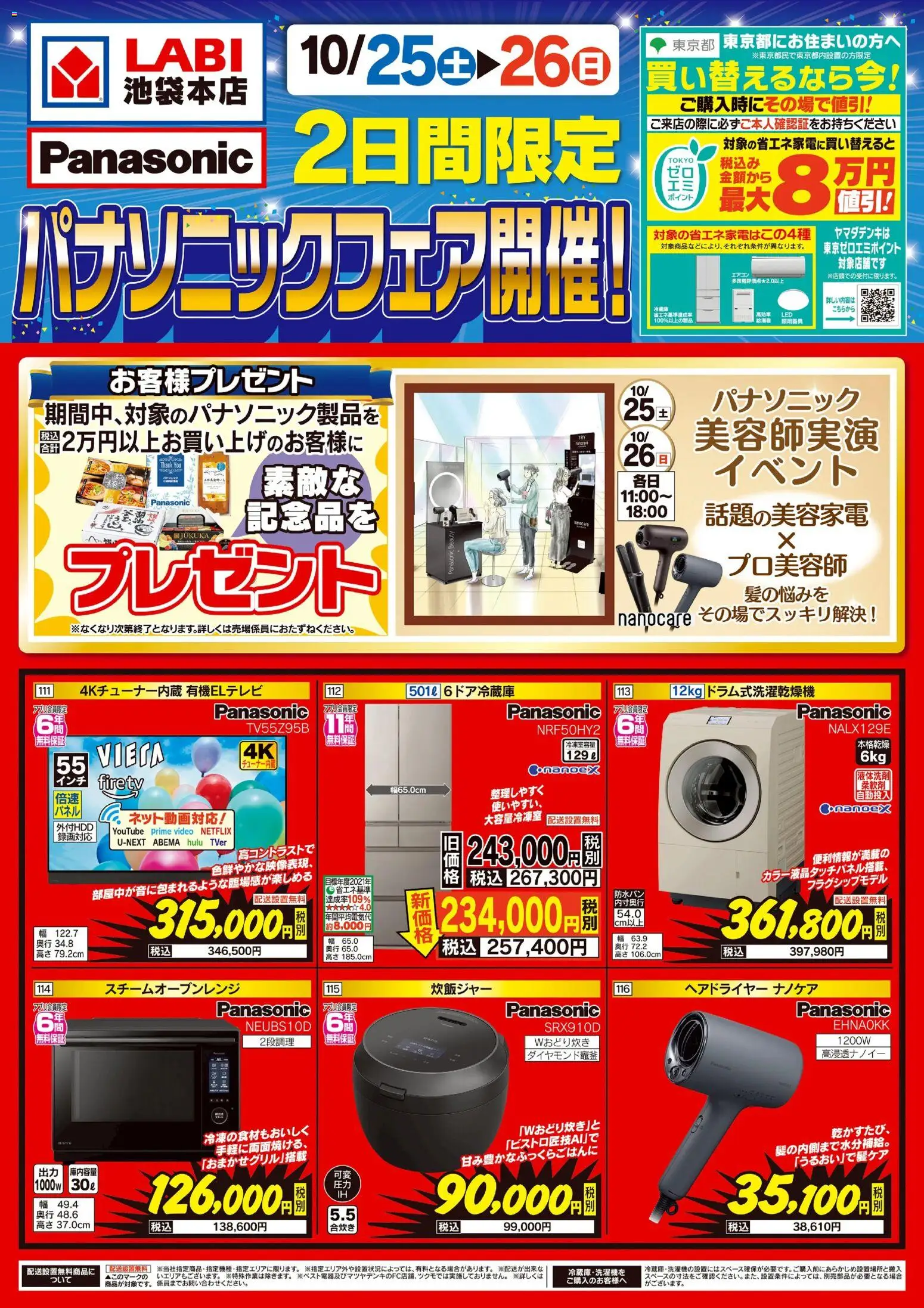 ヤマダ 電機ショッ2日間限定 パナソニックフェア開催!プは 2025/10/25から有効 - ページ番号 1