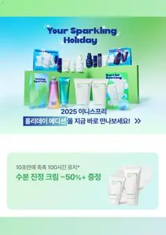 {StrartDate}까지 이니스프리 쇼핑몰에서 전단 현재 전단지 미리 보기 | Strana: 4