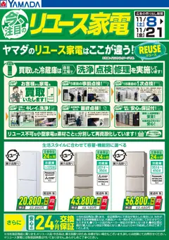ヤマダ 電機の2025/11/08から2025/11/21までのチラシはここ今注目のリユース家電 冷蔵庫