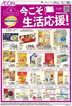 イオンの2026/02/01から2026/02/28までのチラシはここ今こそ生活応援!