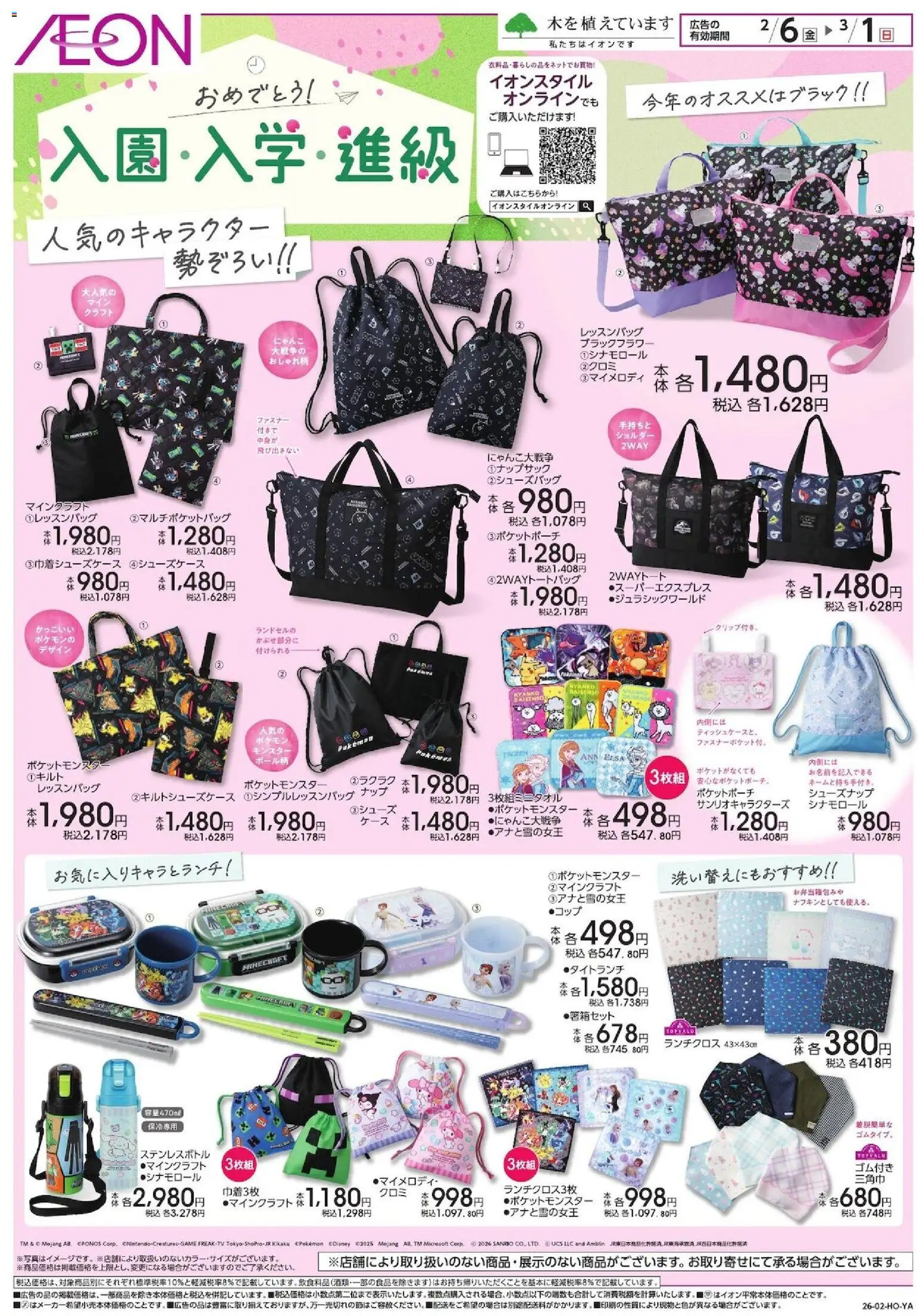 イオンの2026/02/06から2026/03/01までのチラシはここ入園・入学・進級