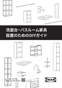 イケアの2025/01/01からまでのチラシはここ洗面台・バスルーム家具設置のための DIYガイド