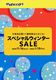 マツモトキヨシの2025/11/16から2026/01/15までのチラシはここチラシ