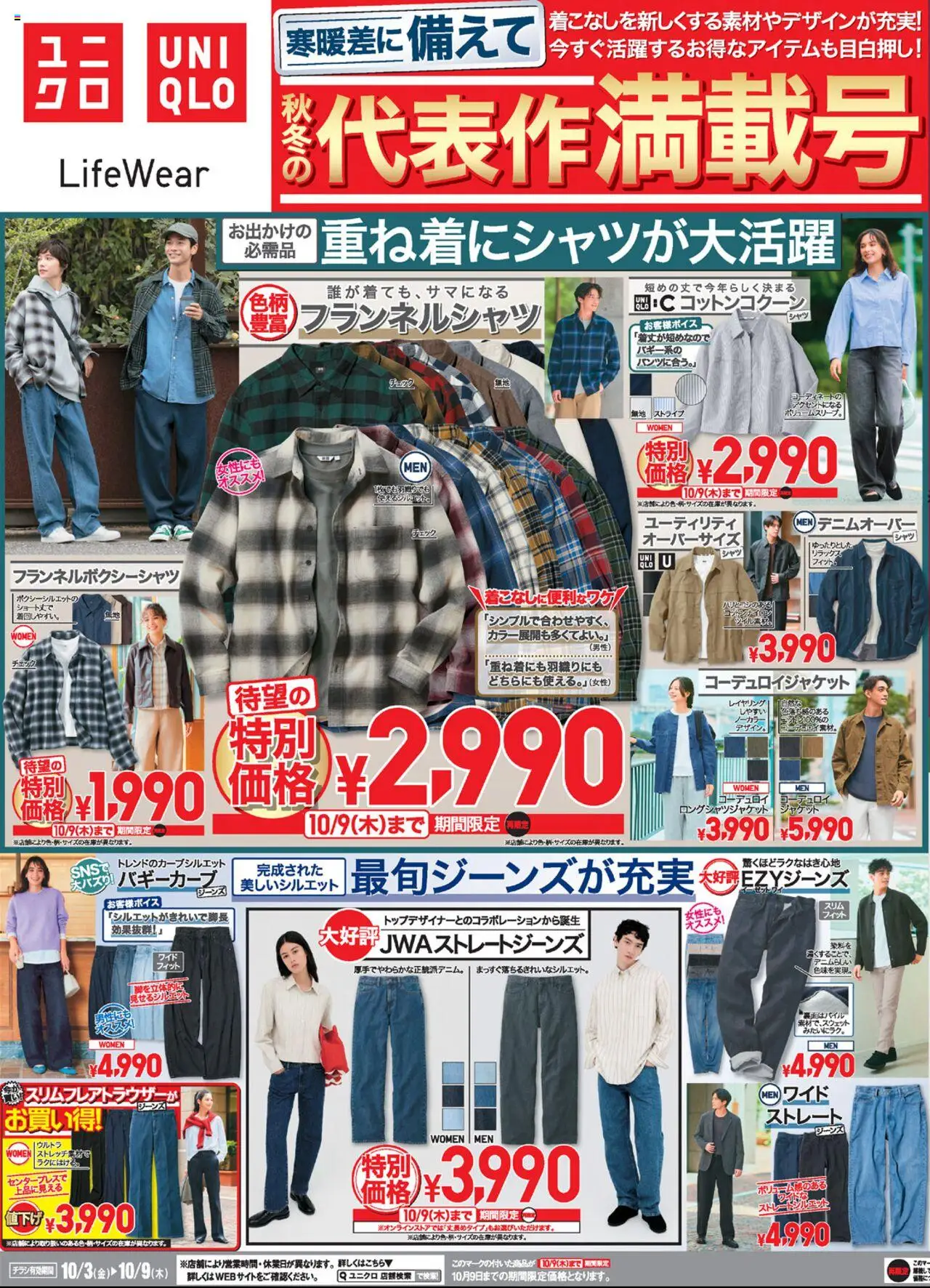 ユニクロショッチラシ今週プは 2025/10/03から有効 - ページ番号 1