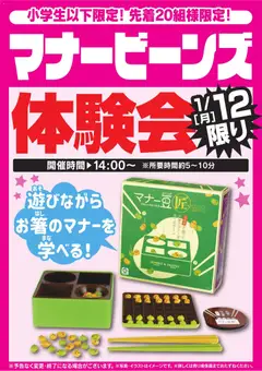 ヤマダ 電機の2026/01/10から2026/01/12までのチラシはここマナービーンズ体験会 1/12限り