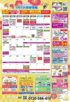 イオンの2026/01/01から2026/01/31までのチラシはここ1月のお買得情報