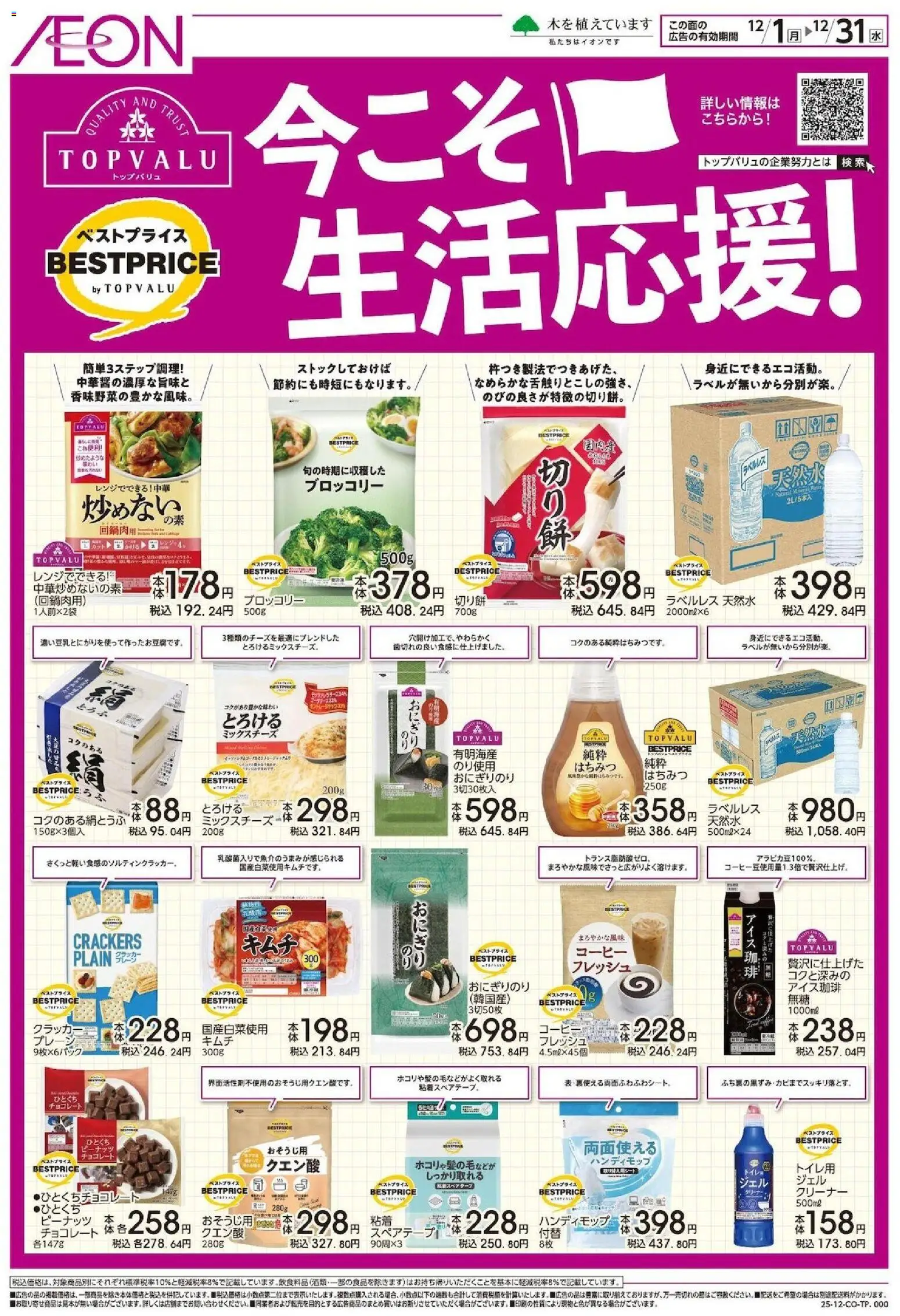 イオンの2025/12/01から2025/12/31までのチラシはここ今こそ生活応援! - コーヒー, チョコレート, ブロッコリー