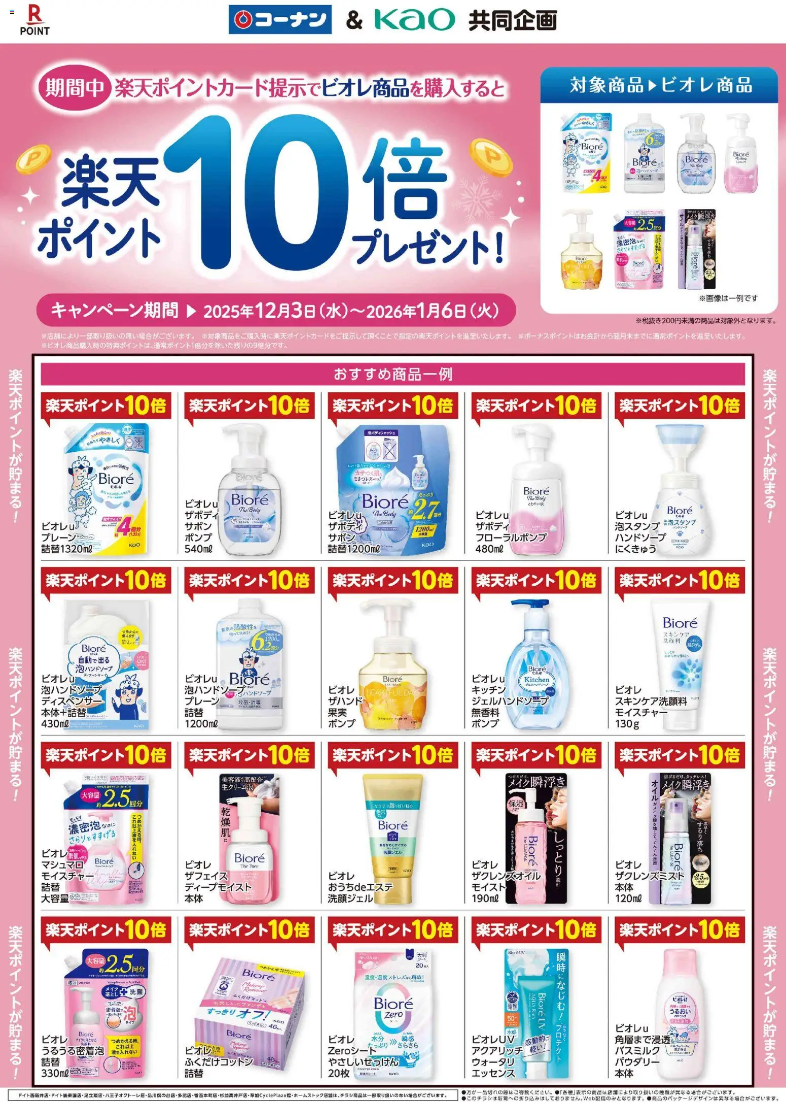 コーナンの2025/12/03から2026/01/06までのチラシはここ花王ビオレ楽天Ｐ１０倍プレゼントチラシ