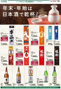 カインズ ホームの2025/12/04から2025/12/31までのチラシはここ年末・年始は日本酒で乾杯 