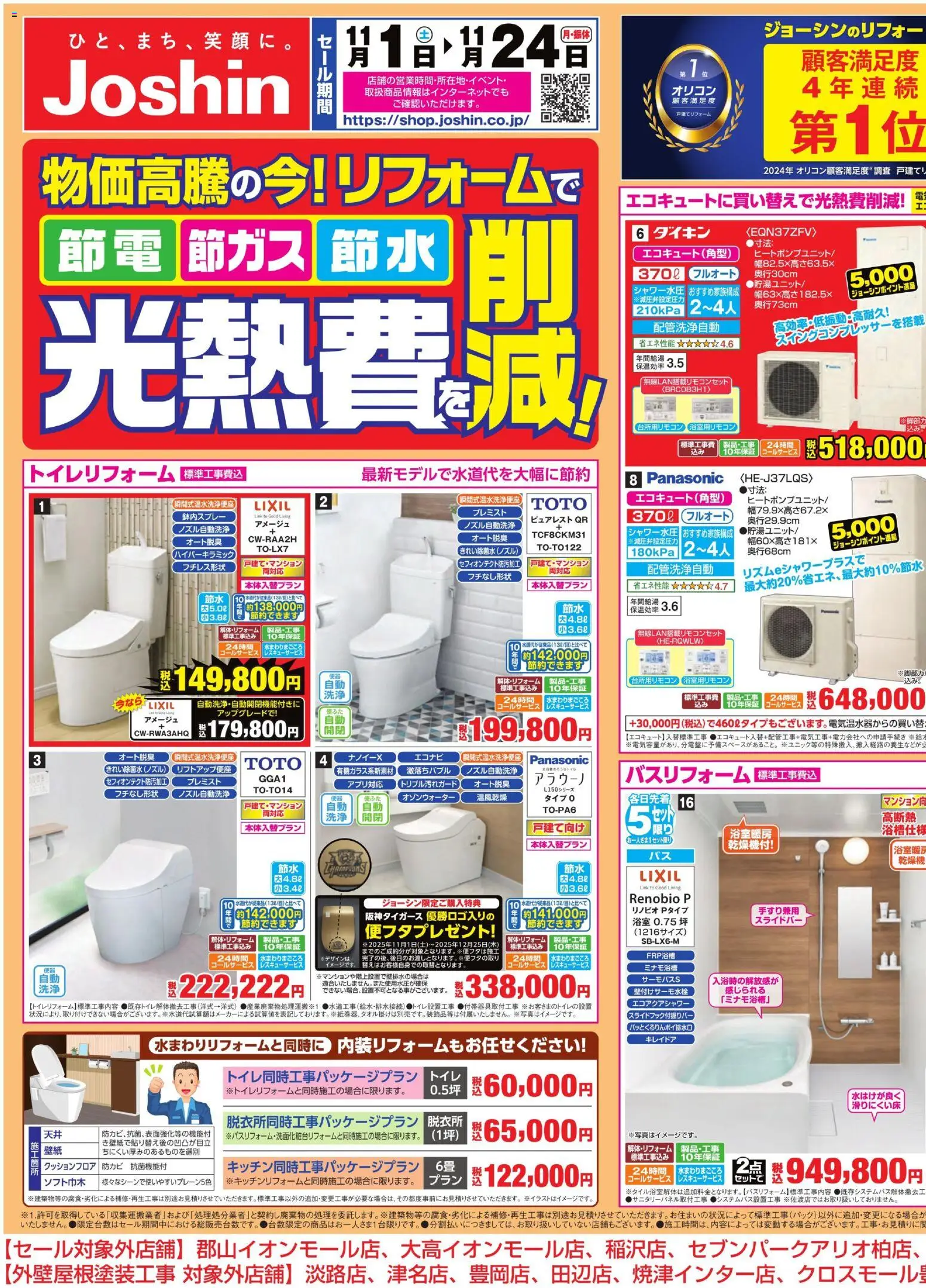 ジョーシンの2025/11/01から2025/11/24までのチラシはここチラシ