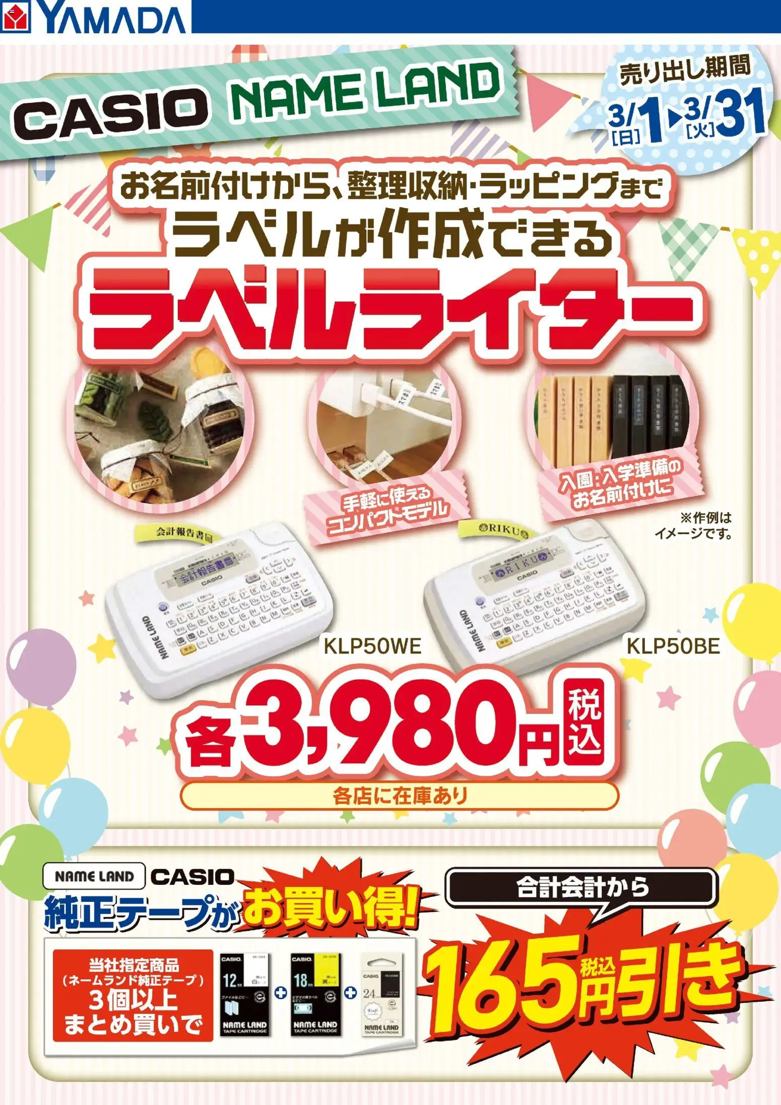 ヤマダ 電機の2026/03/01から2026/03/31までのチラシはここCASIO NAME LAND ラベルライター
