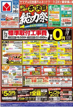 ヤマダ 電機の2026/02/28から2026/03/06までのチラシはここヤマダ 電機 - チラシ