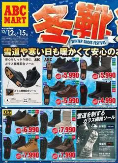 ABC マートの2025/12/12から2025/12/15までのチラシはここチラシ