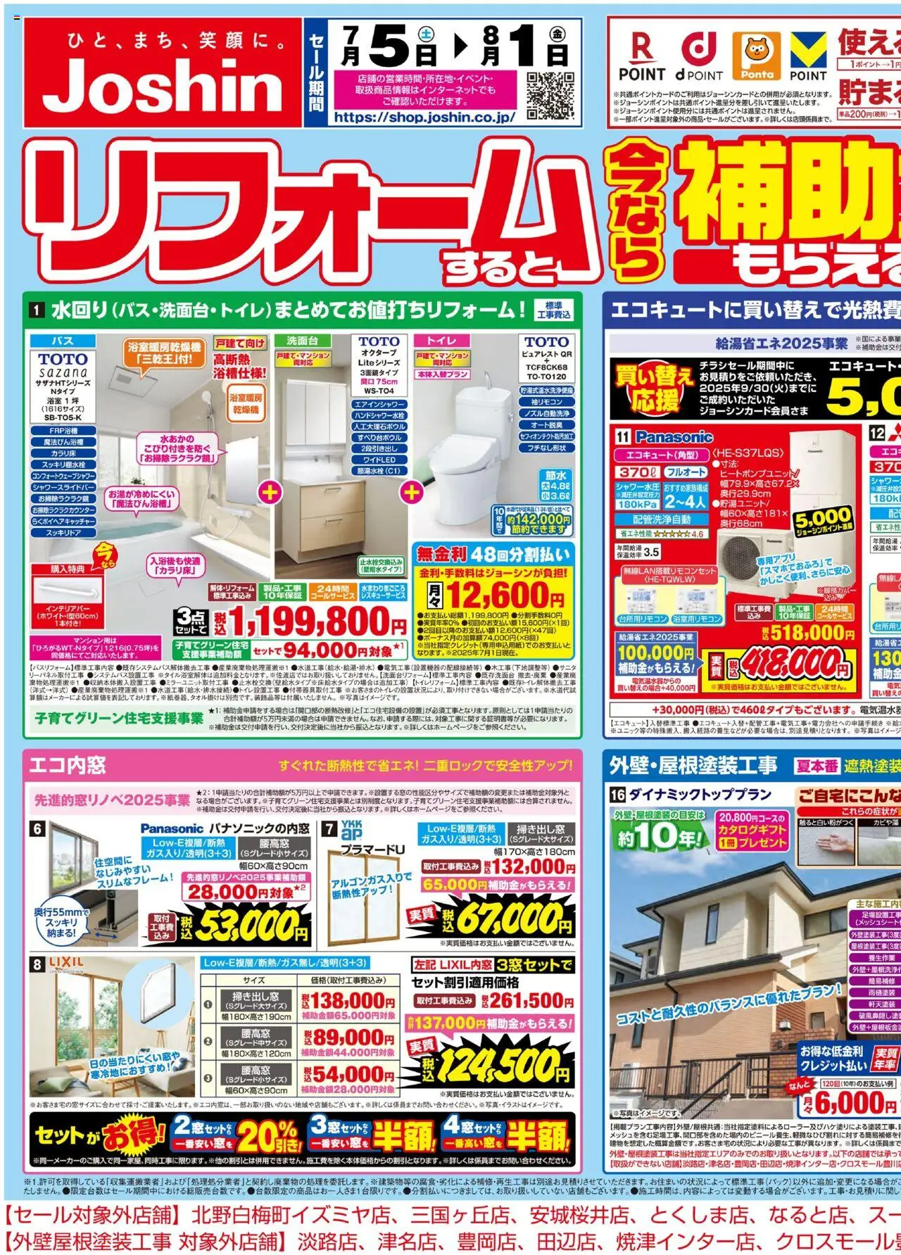 ジョーシンショッリフォームすると今なら補助金がもらえる！！1プは 2025/07/05から有効 - ページ番号 1 - シャワー, エコキュート