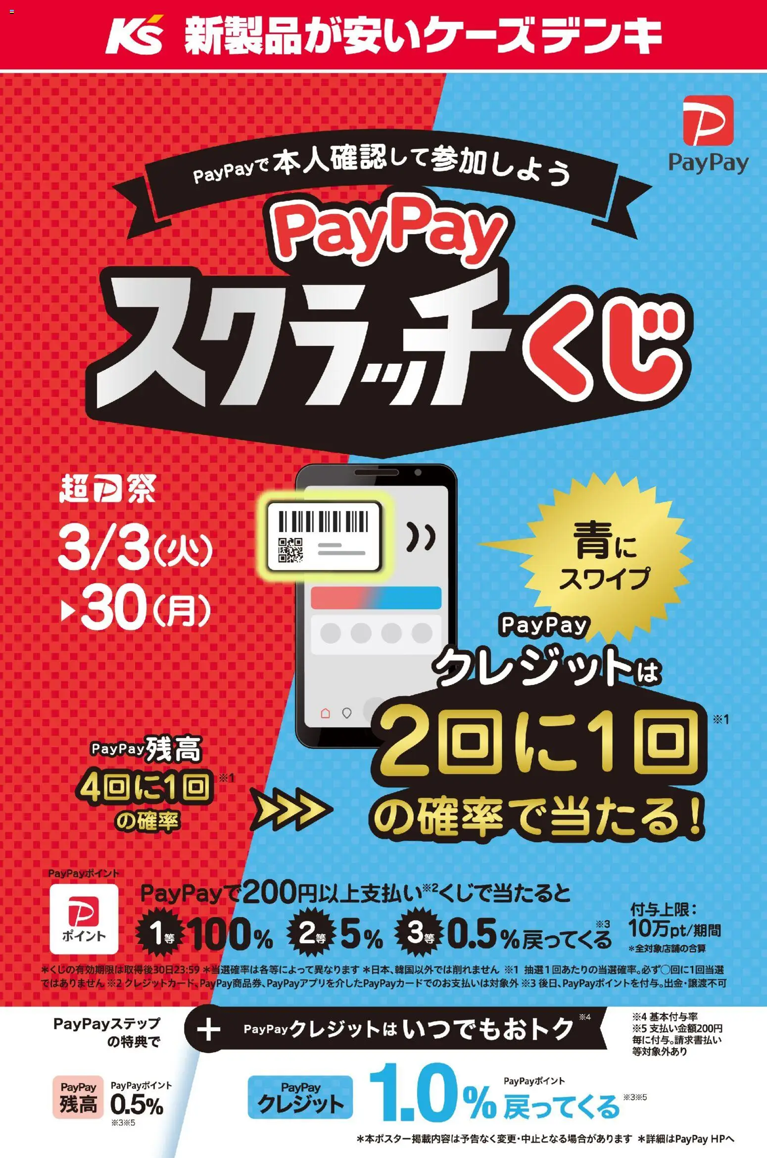ケーズデンキの2026/03/03から2026/03/30までのチラシはここケーズデンキ - PayPayスクラッチくじ