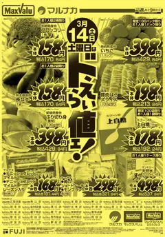 マックスバリュの2026/03/14から2026/03/14までのチラシはここマックスバリュ - 兵庫東 リーフレット