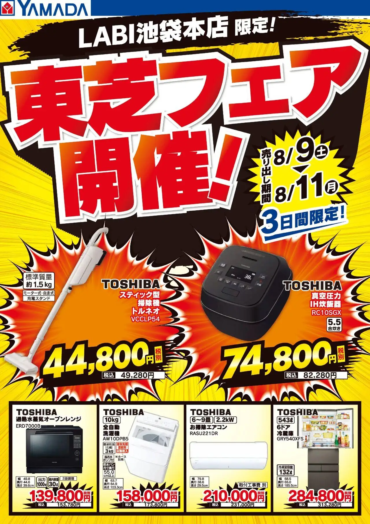 ヤマダ 電機ショッ東芝フェア開催!プは 2025/08/09から有効 - ページ番号 1