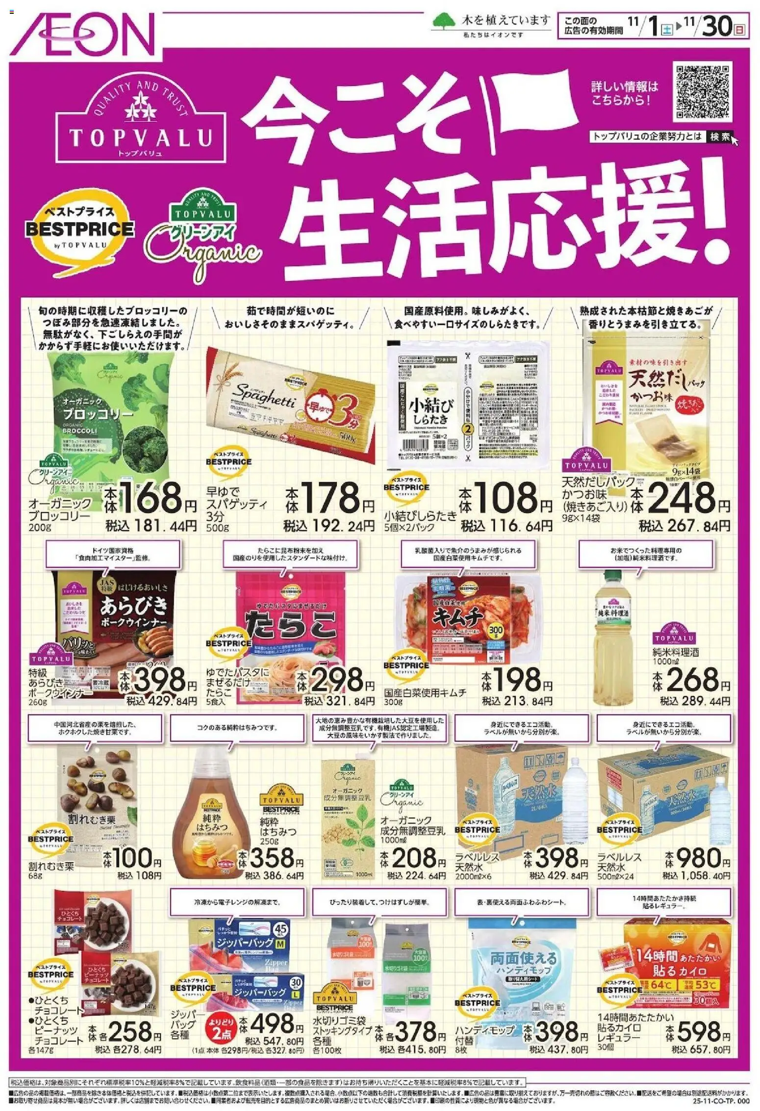 イオンの2025/11/01から2025/11/30までのチラシはここ今こそ生活応援! - チョコレート, ブロッコリー, バッグ